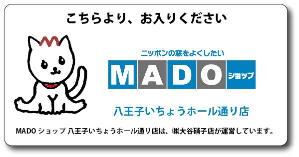 ＭＡＤＯショップ八王子いちょうホール通り店